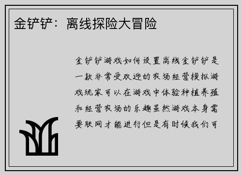 金铲铲:离线探险大冒险