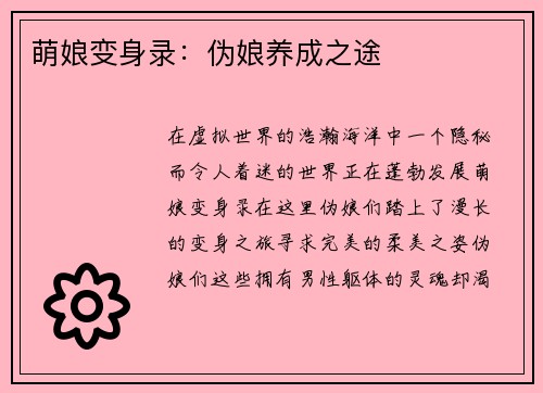 萌娘变身录：伪娘养成之途