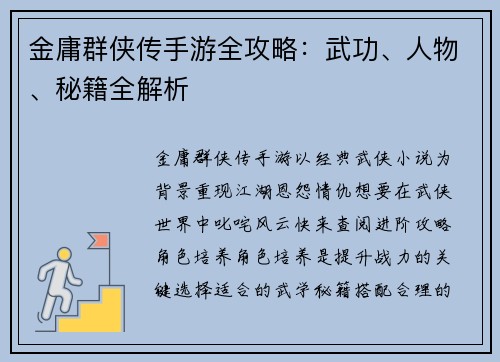 金庸群侠传手游全攻略：武功、人物、秘籍全解析
