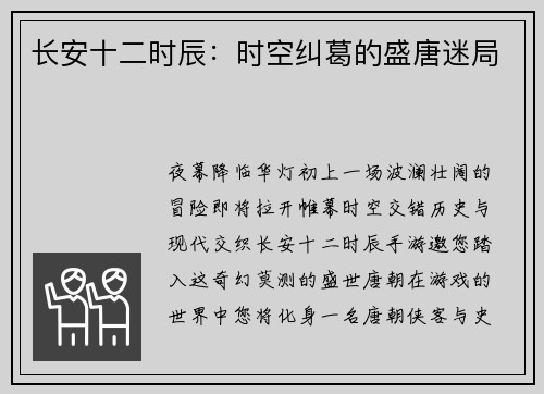 长安十二时辰：时空纠葛的盛唐迷局