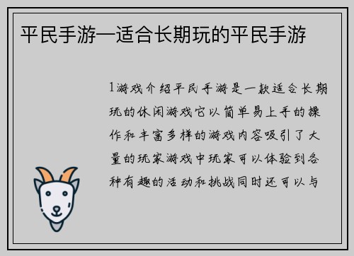 平民手游—适合长期玩的平民手游