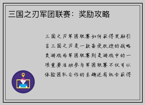 三国之刃军团联赛：奖励攻略