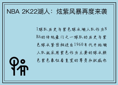 NBA 2K22湖人：炫紫风暴再度来袭