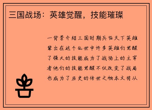 三国战场：英雄觉醒，技能璀璨