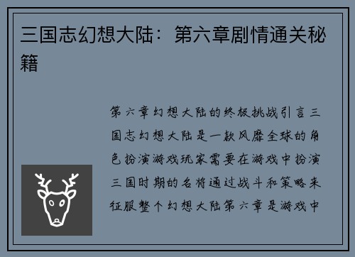 三国志幻想大陆：第六章剧情通关秘籍