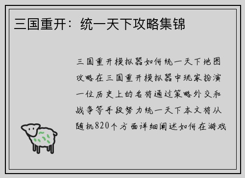 三国重开：统一天下攻略集锦