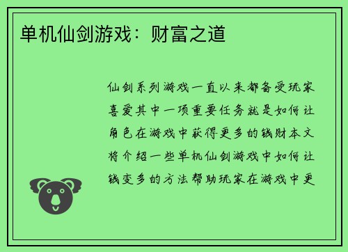 单机仙剑游戏：财富之道
