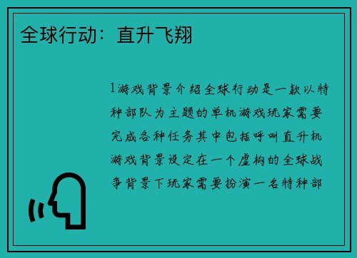 全球行动：直升飞翔
