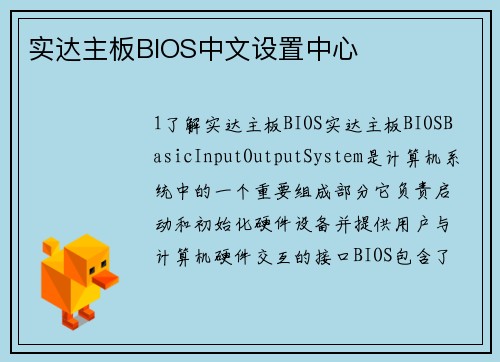 实达主板BIOS中文设置中心