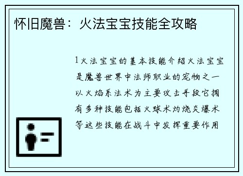 怀旧魔兽：火法宝宝技能全攻略