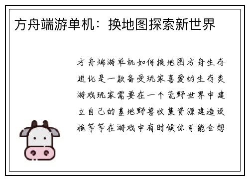 方舟端游单机：换地图探索新世界
