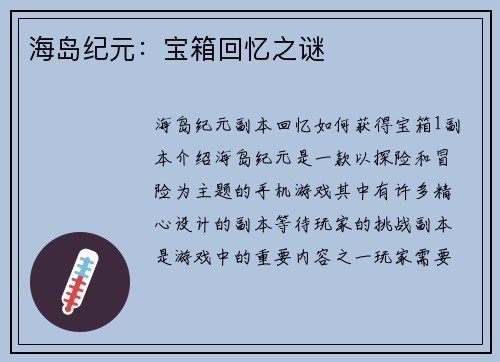 海岛纪元：宝箱回忆之谜