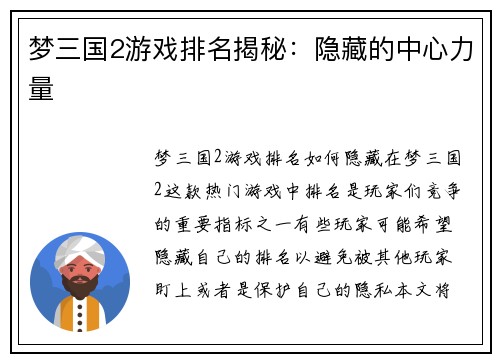 梦三国2游戏排名揭秘：隐藏的中心力量