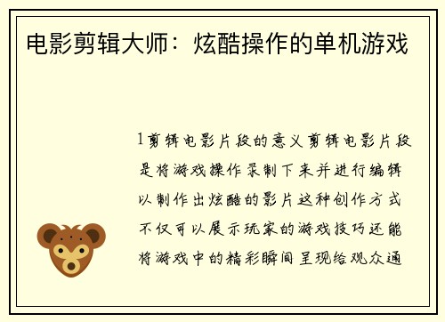 电影剪辑大师：炫酷操作的单机游戏