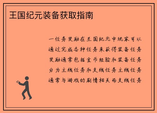 王国纪元装备获取指南
