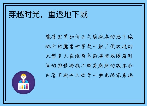 穿越时光，重返地下城