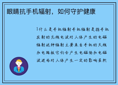 眼睛抗手机辐射，如何守护健康