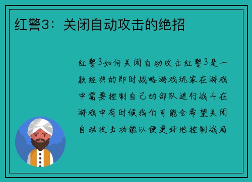 红警3：关闭自动攻击的绝招