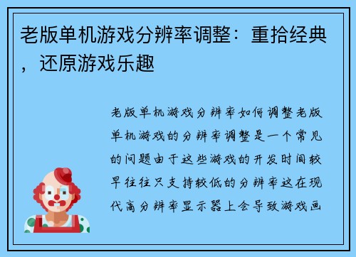 老版单机游戏分辨率调整：重拾经典，还原游戏乐趣