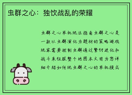 虫群之心：独饮战乱的荣耀