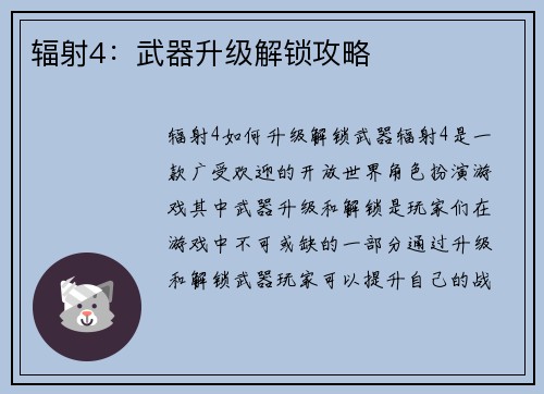 辐射4：武器升级解锁攻略
