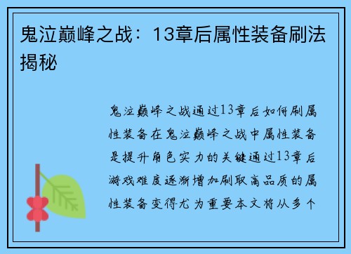 鬼泣巅峰之战：13章后属性装备刷法揭秘