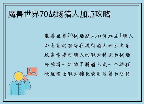 魔兽世界70战场猎人加点攻略