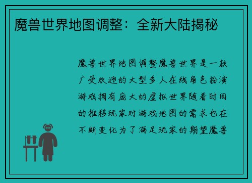 魔兽世界地图调整：全新大陆揭秘