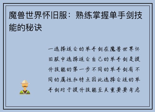 魔兽世界怀旧服：熟练掌握单手剑技能的秘诀