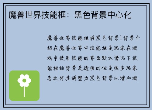 魔兽世界技能框：黑色背景中心化