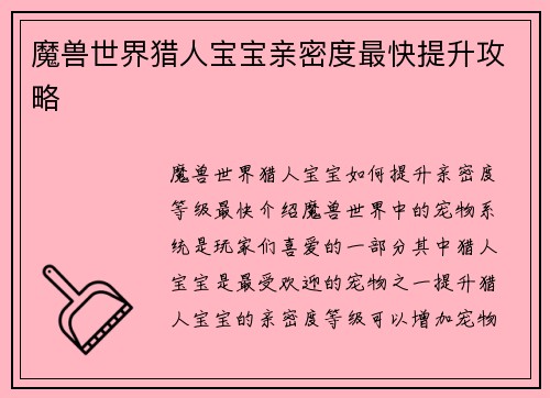 魔兽世界猎人宝宝亲密度最快提升攻略