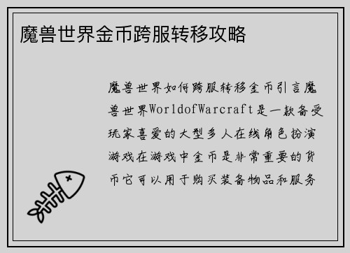 魔兽世界金币跨服转移攻略