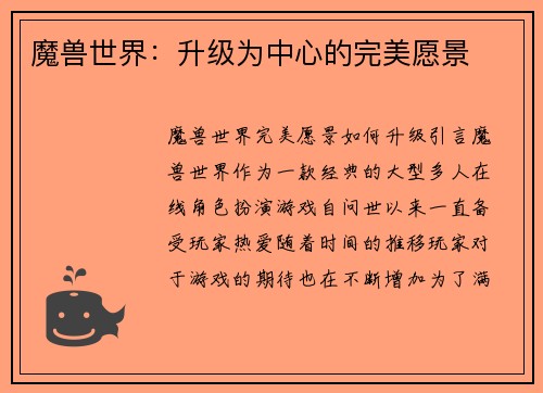 魔兽世界：升级为中心的完美愿景