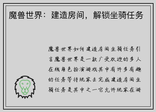魔兽世界：建造房间，解锁坐骑任务