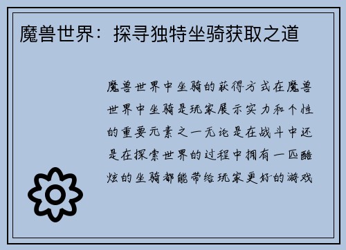 魔兽世界：探寻独特坐骑获取之道