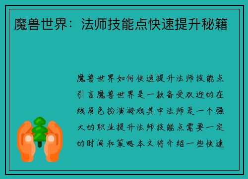 魔兽世界：法师技能点快速提升秘籍