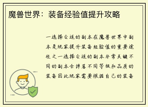 魔兽世界：装备经验值提升攻略