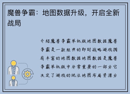 魔兽争霸：地图数据升级，开启全新战局