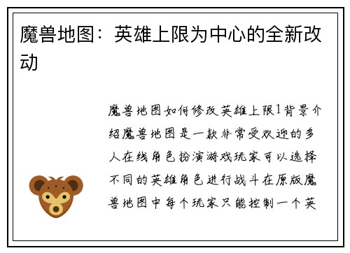 魔兽地图：英雄上限为中心的全新改动