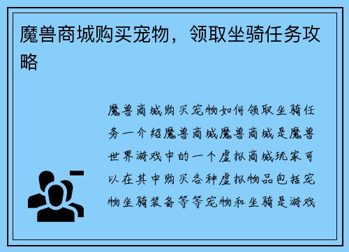 魔兽商城购买宠物，领取坐骑任务攻略