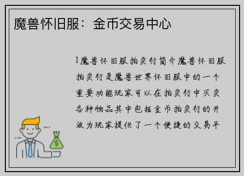 魔兽怀旧服：金币交易中心
