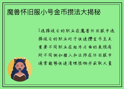 魔兽怀旧服小号金币攒法大揭秘