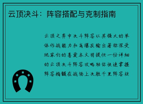 云顶决斗：阵容搭配与克制指南