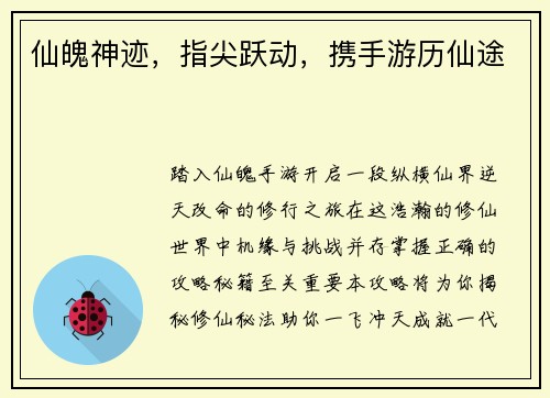 仙魄神迹，指尖跃动，携手游历仙途