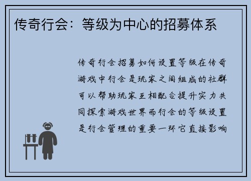 传奇行会：等级为中心的招募体系