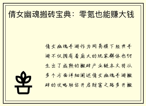 倩女幽魂搬砖宝典：零氪也能赚大钱