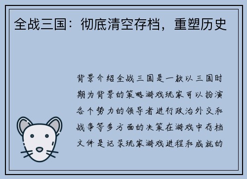 全战三国：彻底清空存档，重塑历史