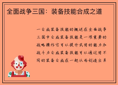 全面战争三国：装备技能合成之道