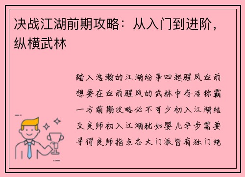 决战江湖前期攻略：从入门到进阶，纵横武林