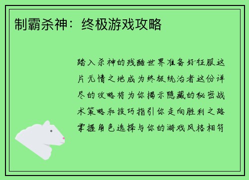 制霸杀神：终极游戏攻略